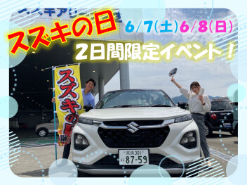 ２日間限定スズキの日開催！